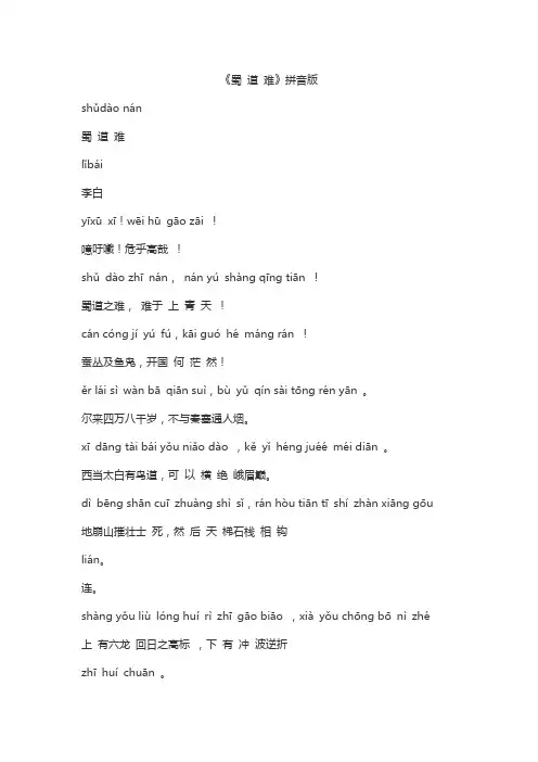 蜀道难拼音版