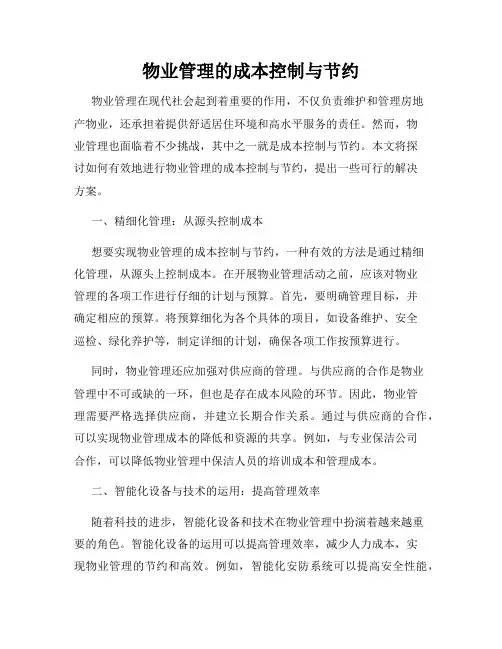物业管理的成本控制与节约