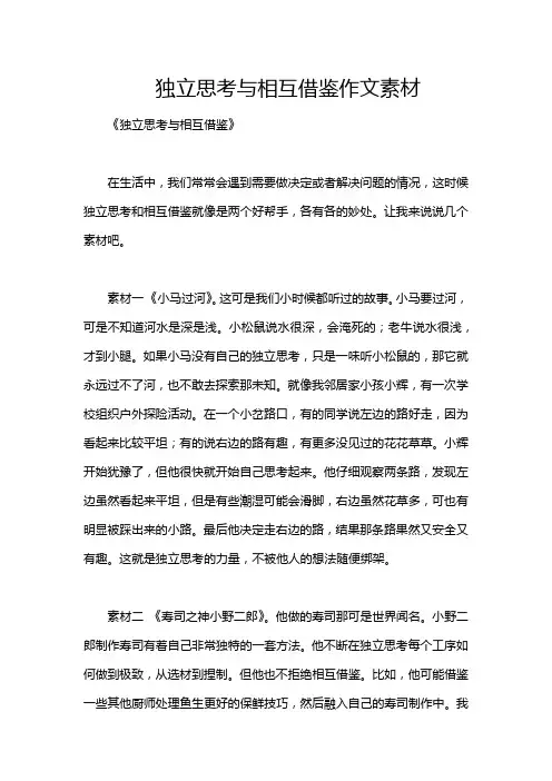 独立思考与相互借鉴作文素材