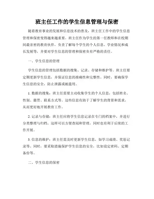 班主任工作的学生信息管理与保密