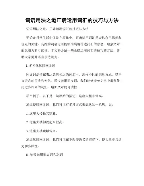 词语用法之道正确运用词汇的技巧与方法