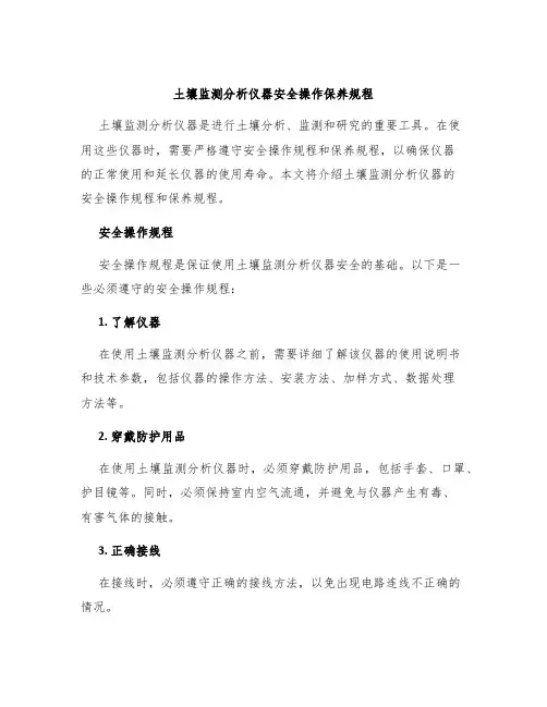 土壤监测分析仪器安全操作保养规程