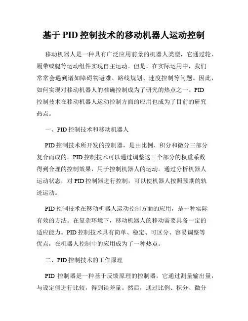 基于PID控制技术的移动机器人运动控制