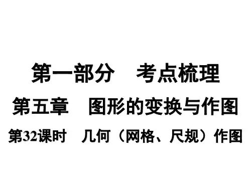 第32课时 几何(网格、尺规)作图   课件 2025年中考数学一轮总复习