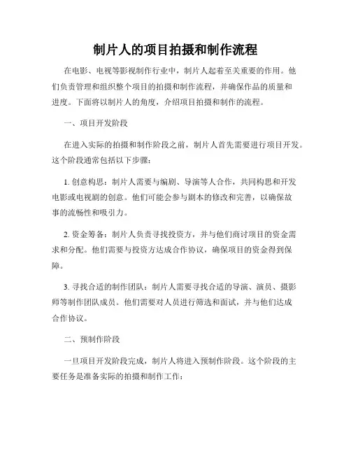 制片人的项目拍摄和制作流程