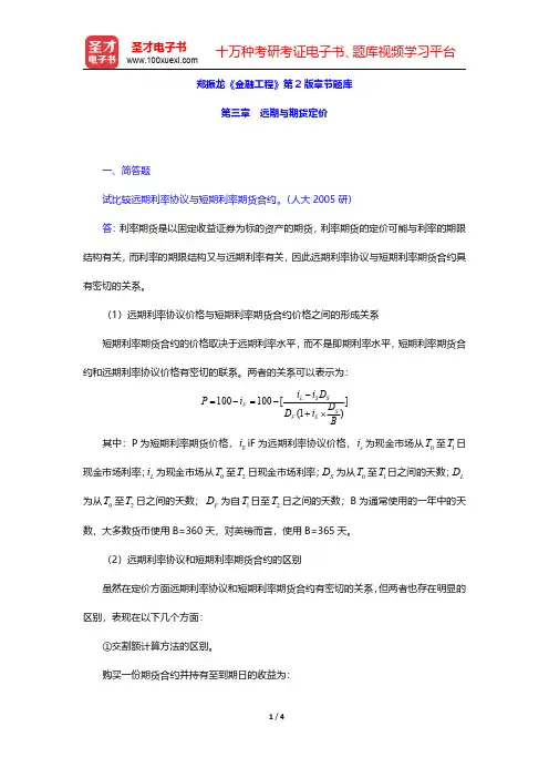 郑振龙《金融工程》第2版章节题库(远期与期货定价)【圣才出品】