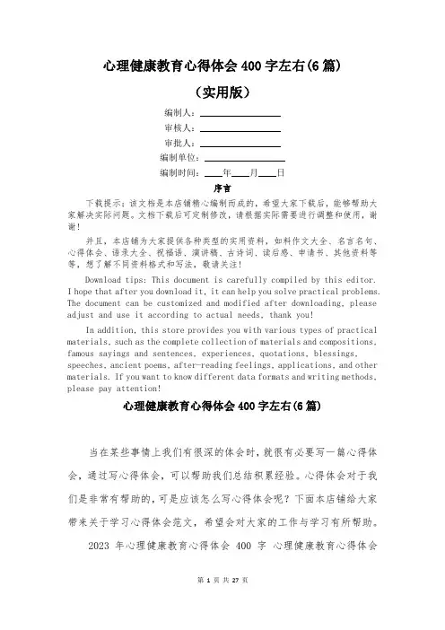 心理健康教育心得体会400字左右(6篇)