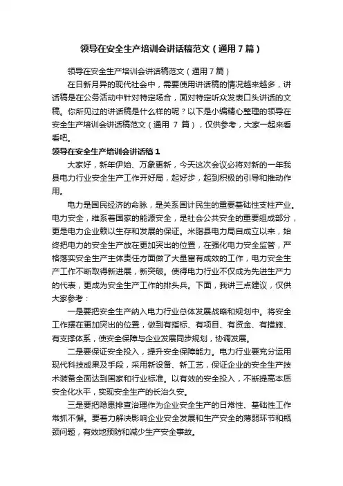 领导在安全生产培训会讲话稿范文（通用7篇）
