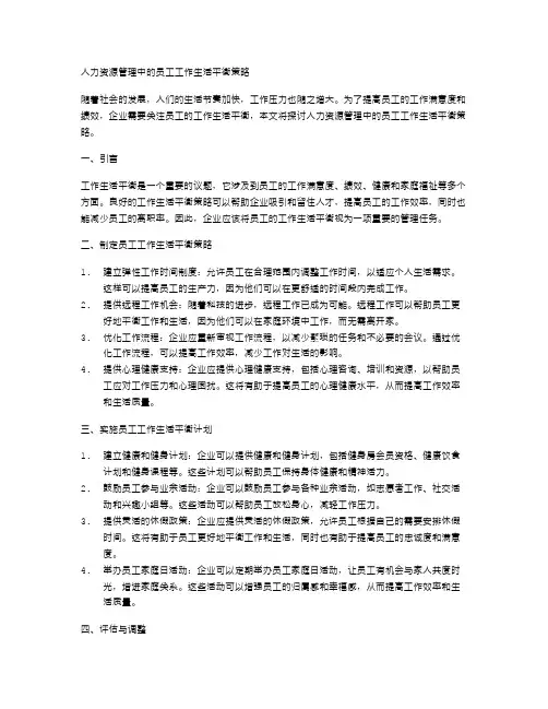 人力资源管理中的员工工作生活平衡策略