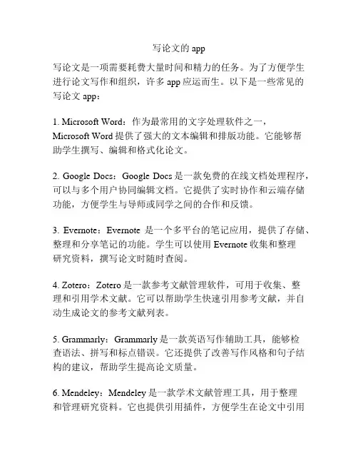 写论文的app