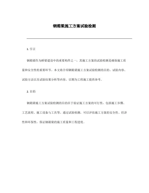 钢箱梁施工方案试验检测