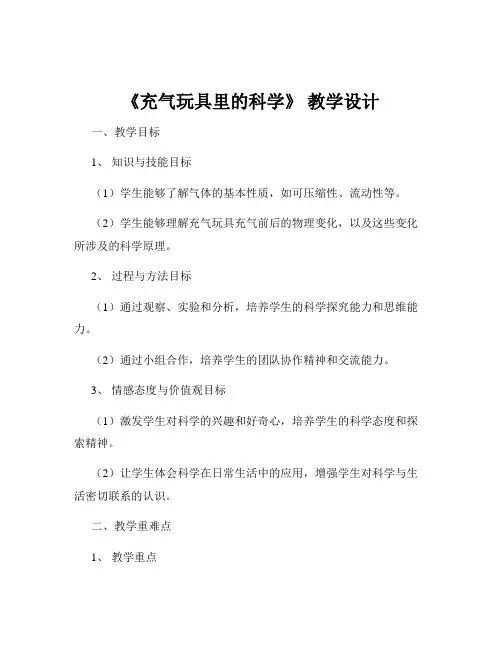 《充气玩具里的科学》 教学设计