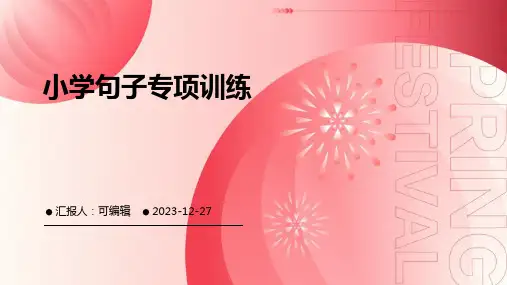 小学句子专项训练PPT
