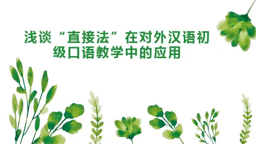浅谈“直接法”在对外汉语初级口语教学中的应用
