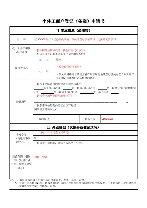 个体工商户登记(备案)申请书