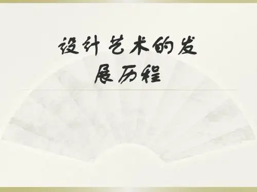 设计艺术的发展历
