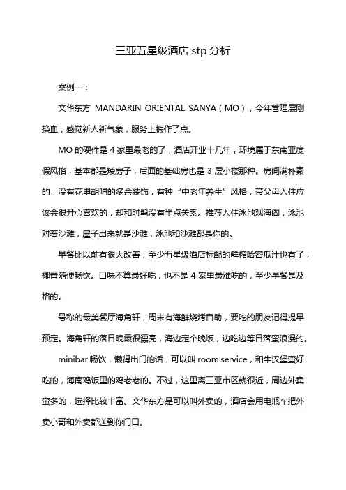 三亚五星级酒店stp分析