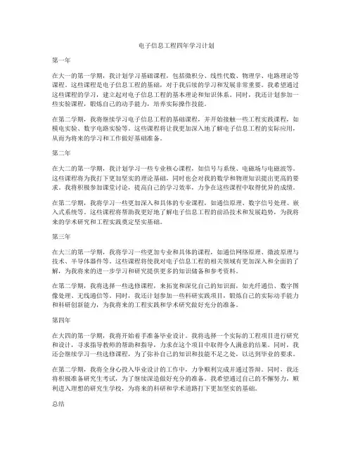 电子信息工程四年学习计划