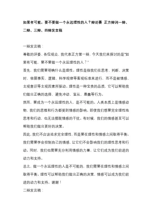 如果有可能,要不要做一个永远理性的人？辩论赛 正方辩词一辩、二辩、三辩、四辩发言稿