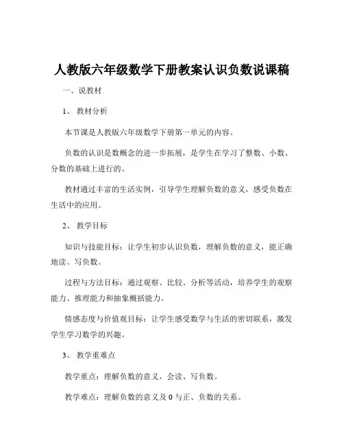 人教版六年级数学下册教案认识负数说课稿