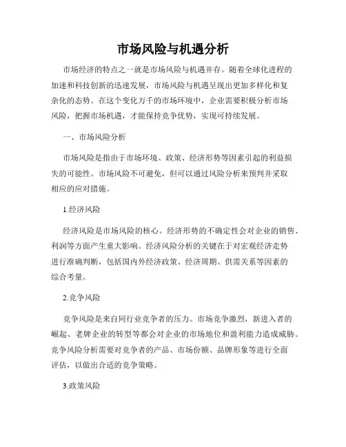 市场风险与机遇分析