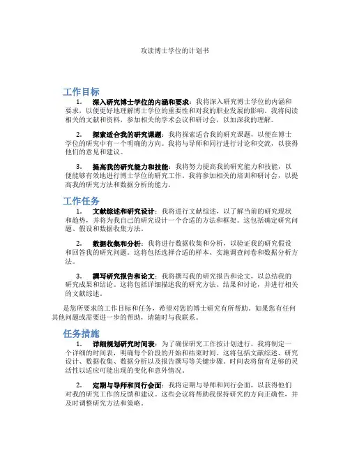 攻读博士学位的计划书