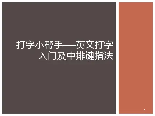 打字小帮手——英文打字入门及ppt课件