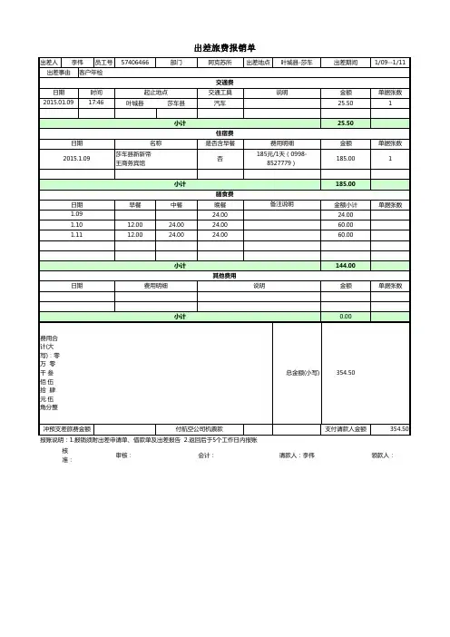 出差旅费报销单及请款单格式