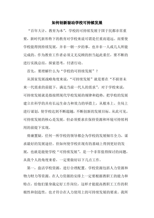 如何创新驱动学校可持续发展