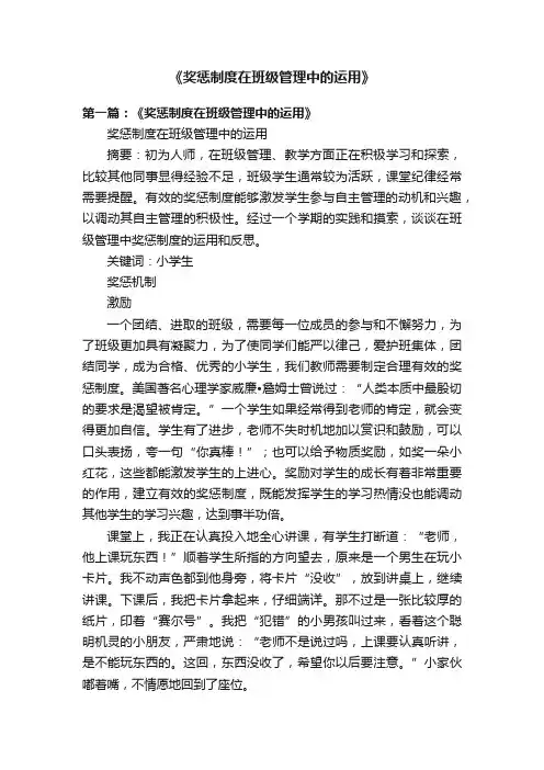 《奖惩制度在班级管理中的运用》