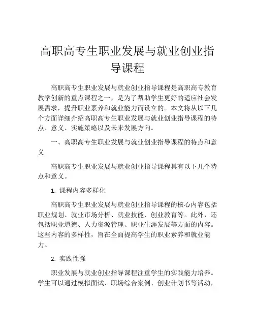 高职高专生职业发展与就业创业指导课程