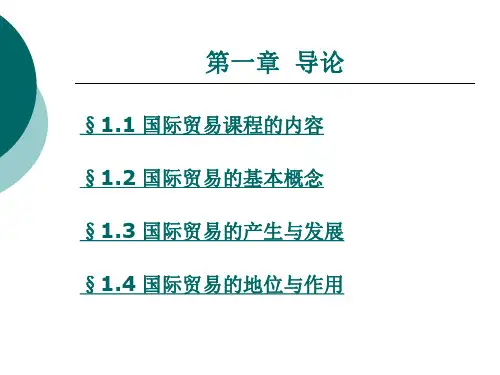 国际贸易的产生与发展