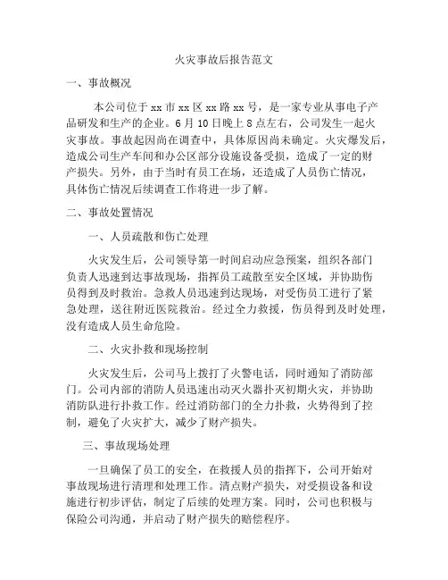 火灾事故后报告范文