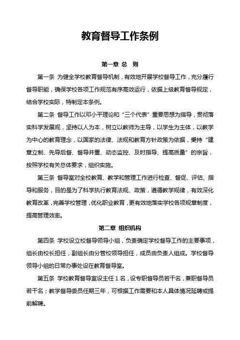 教育督导工作条例