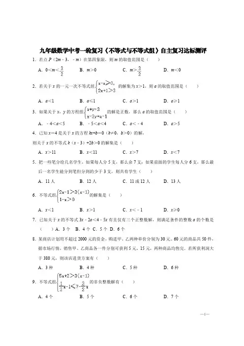 2023-2024学年九年级数学中考一轮复习《不等式与不等式组》自主复习达标测评【含答案】