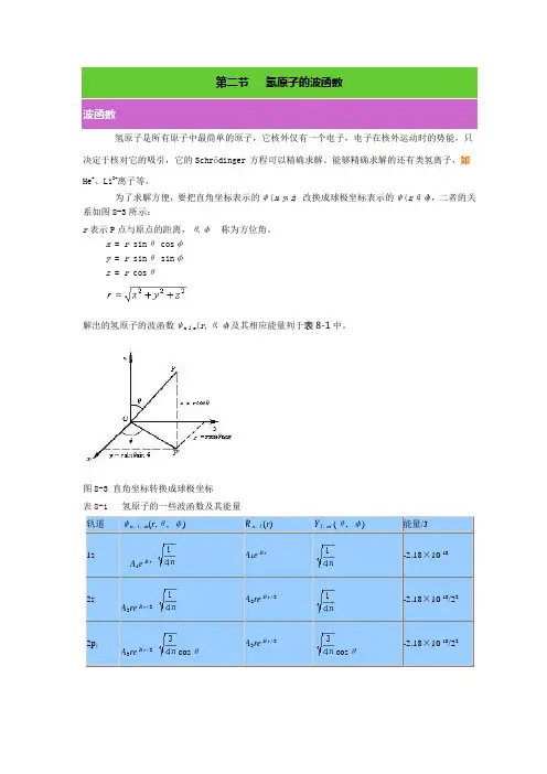 第二节--氢原子的波函数