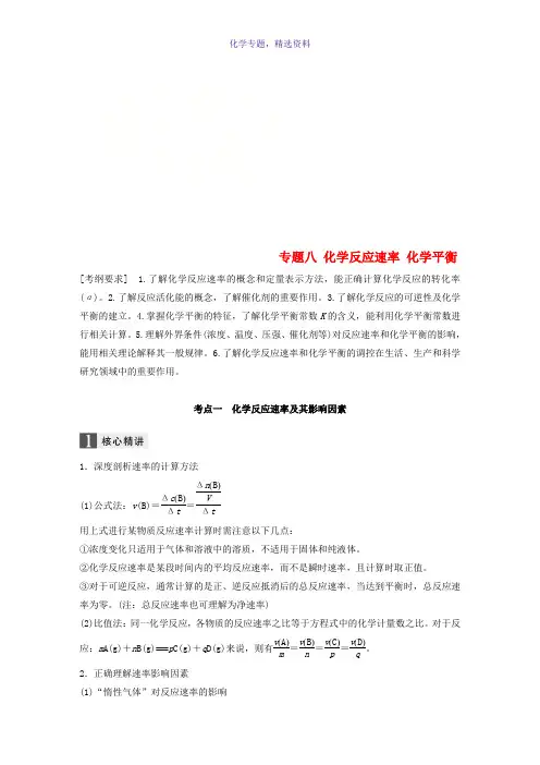 2018版高中化学二轮复习训练题 专题八 化学反应速率 化学平衡练习