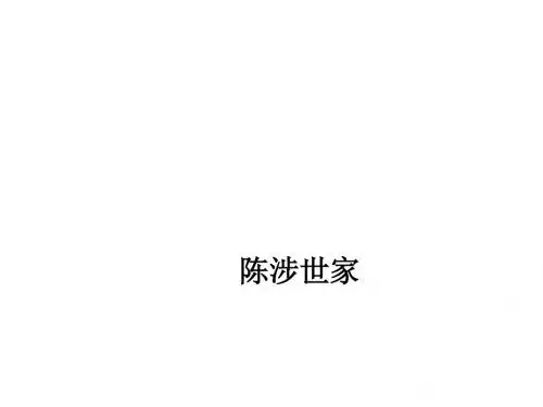 陈涉世家 复习19张