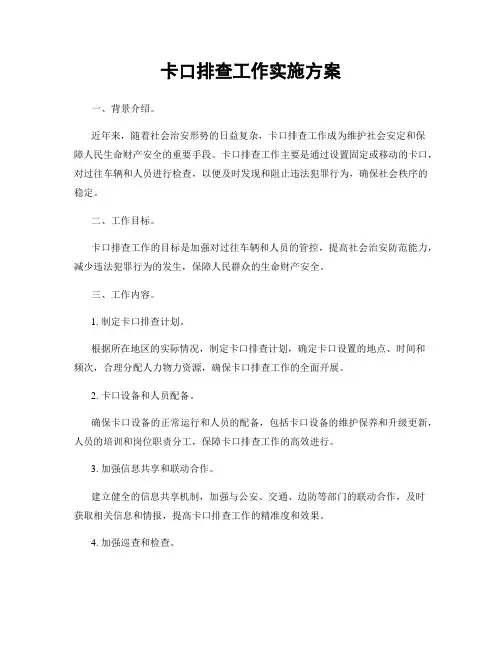 卡口排查工作实施方案
