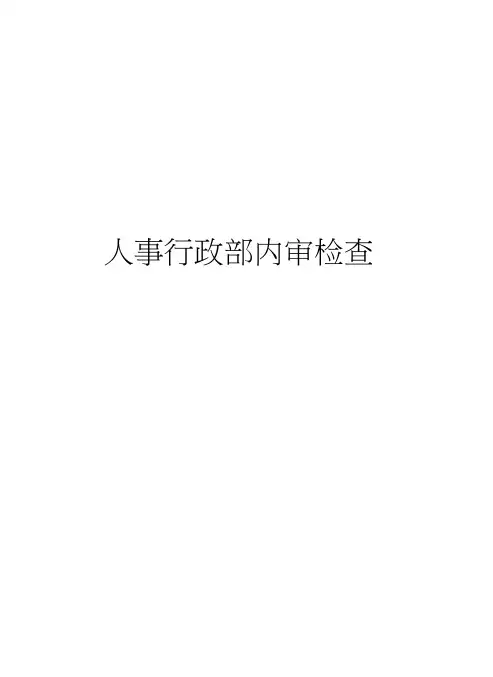 人事行政部内审检查表教学提纲