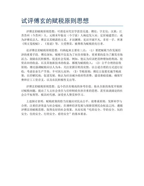试评傅玄的赋税原则思想