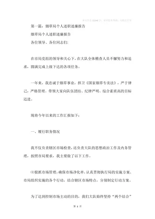 烟草个人述职述廉报告(精选多篇)