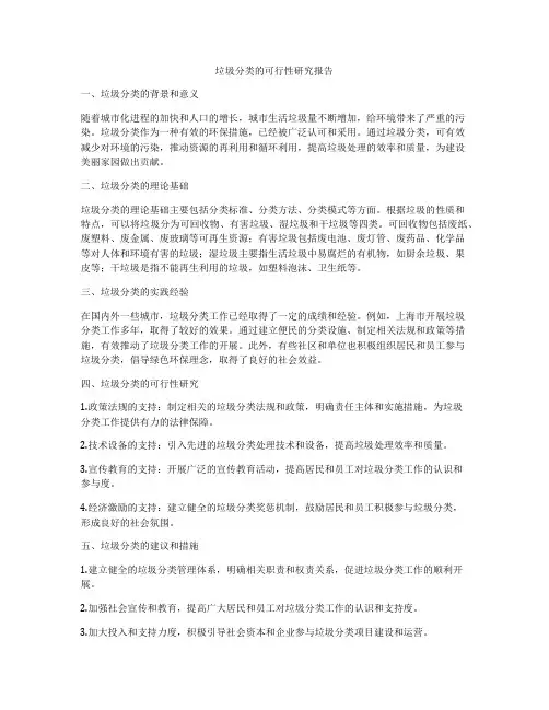 垃圾分类的可行性研究报告