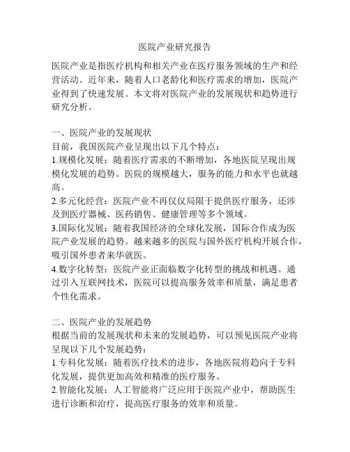 医院产业研究报告