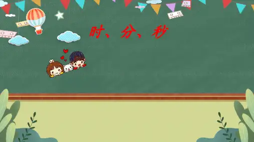 新人教版数学三年级上册《时、分、秒》精品ppt教学课件
