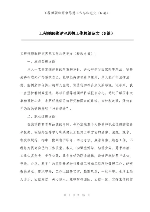 工程师职称评审思想工作总结范文(6篇)