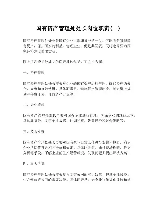 国有资产管理处处长岗位职责(一)