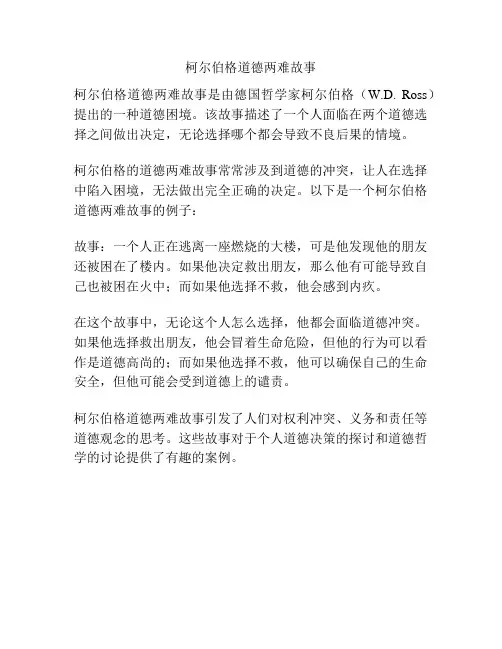 柯尔伯格道德两难故事