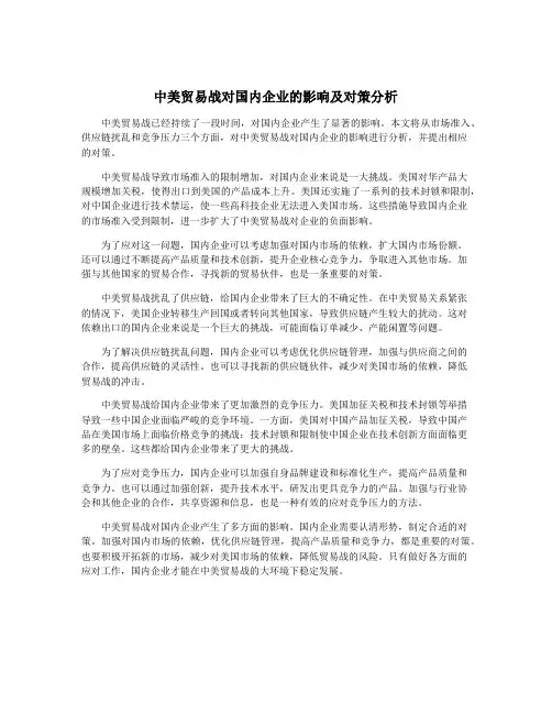 中美贸易战对国内企业的影响及对策分析