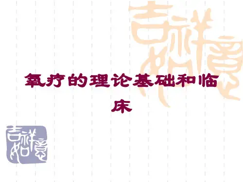 氧疗的理论基础和临床培训课件